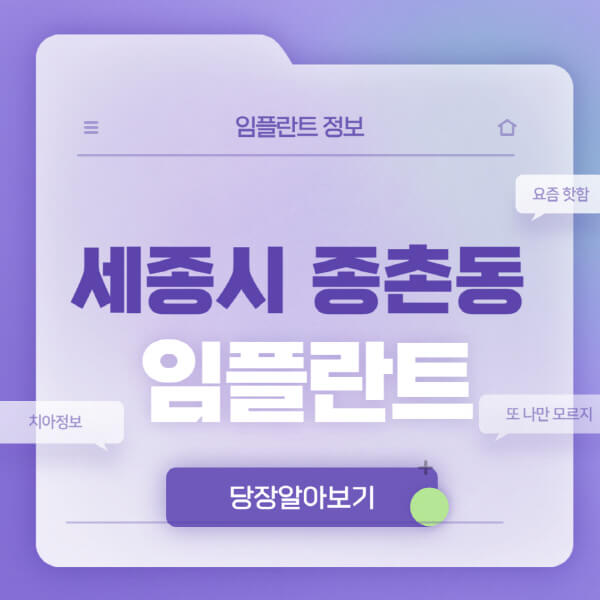 세종시-종촌동-임플란트-잘하는-치과-저렴한-곳-가격-비교-노인-틀니-전체-수면-오스템-원데이