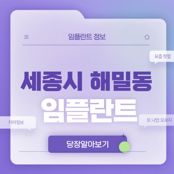 세종시-해밀동-임플란트-잘하는-치과-저렴한-곳-가격-비교-노인-틀니-전체-수면-오스템-원데이