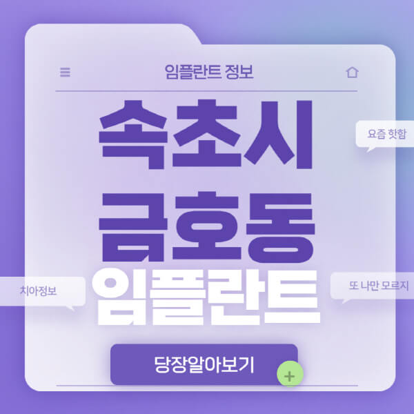 속초시-금호동-임플란트-잘하는-치과-저렴한-곳-가격-비교-노인-틀니-전체-수면-오스템-원데이