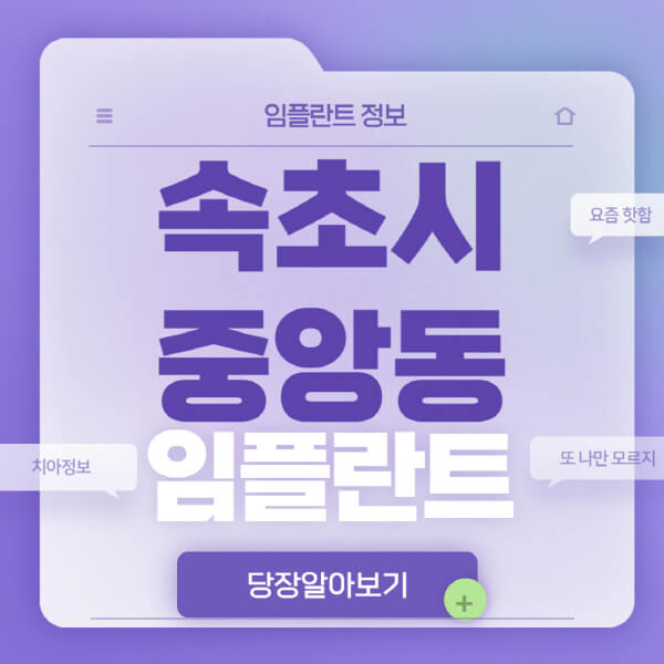 속초시-중앙동-임플란트-잘하는-치과-저렴한-곳-가격-비교-노인-틀니-전체-수면-오스템-원데이