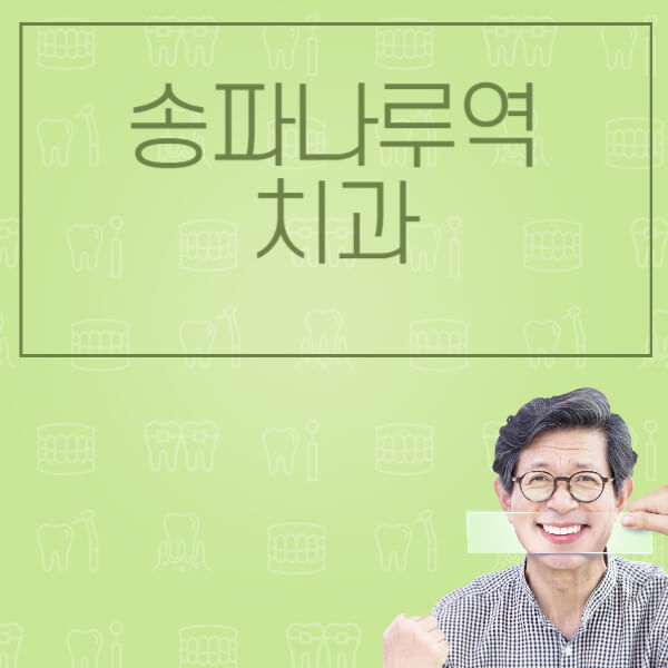 송파나루역-임플란트-잘하는-치과-저렴한-곳-가격-비교-노인-틀니-전체-수면-오스템-원데이