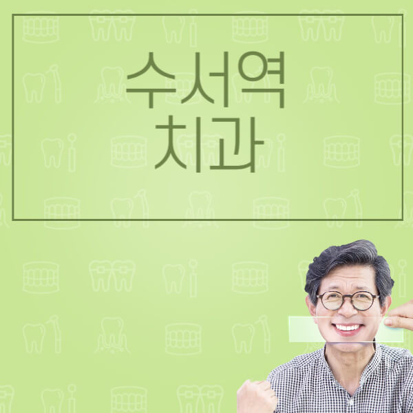 수서역-임플란트-잘하는-치과-저렴한-곳-가격-비교-노인-틀니-전체-수면-오스템-원데이