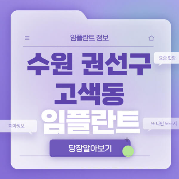 수원-권선구-고색동-임플란트-잘하는-치과-저렴한-곳-가격-비교-노인-틀니-전체-수면-오스템-원데이