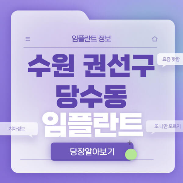 수원-권선구-당수동-임플란트-잘하는-치과-저렴한-곳-가격-비교-노인-틀니-전체-수면-오스템-원데이