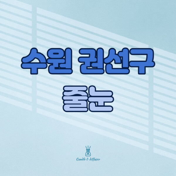수원-권선구-줄눈시공-전문업체-잘하는-곳-가격-욕실-화장실-셀프-아파트-시공-방법-효과