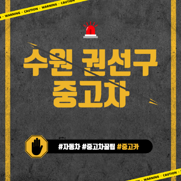 수원-권선구-중고차매매단지-시장-추천-직거래-중고차매매사이트-벤츠-아우디-bmw-현대자동차-기아-제네시스-인증-중고차-가격