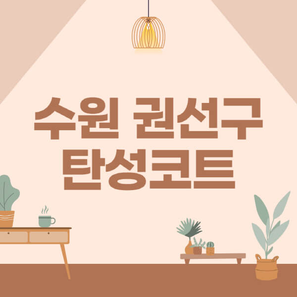 수원-권선구-탄성코트-시공-전문업체-잘하는-곳-베란다-신축-아파트-셀프-페인트-가격-곰팡이-결로-들뜸-보수