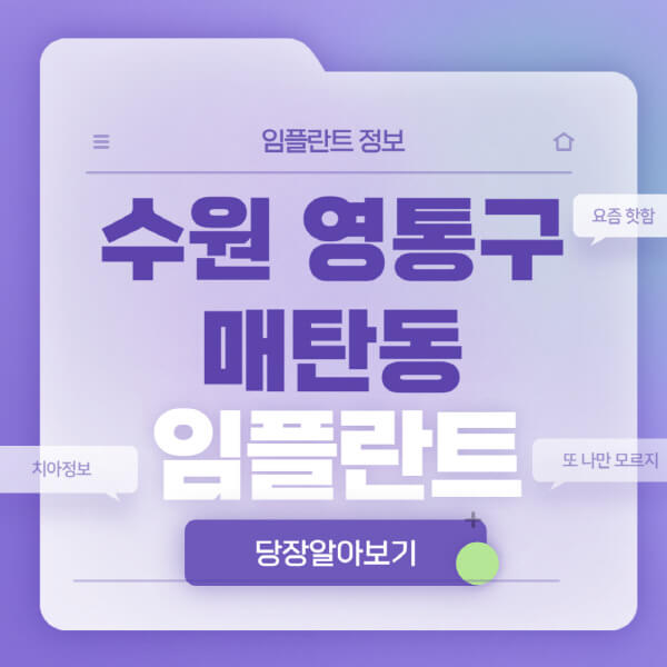 수원-영통구-매탄동-임플란트-잘하는-치과-저렴한-곳-가격-비교-노인-틀니-전체-수면-오스템-원데이