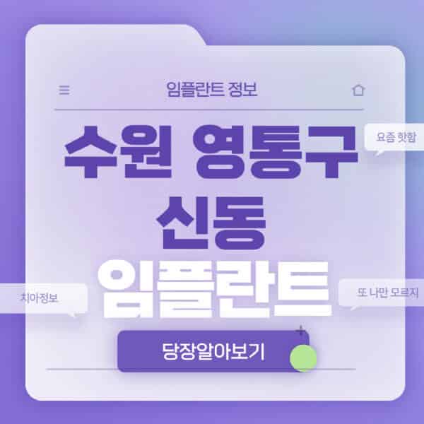 수원-영통구-신동-임플란트-잘하는-치과-저렴한-곳-가격-비교-노인-틀니-전체-수면-오스템-원데이