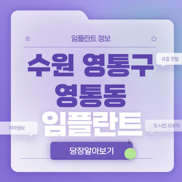 수원-영통구-영통동-임플란트-잘하는-치과-저렴한-곳-가격-비교-노인-틀니-전체-수면-오스템-원데이