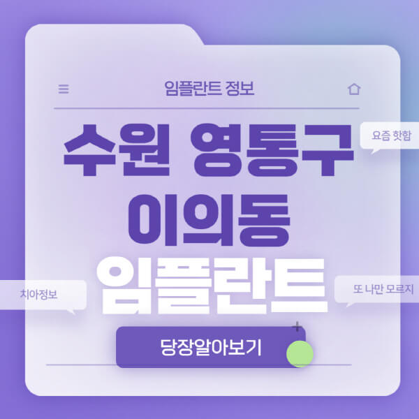 수원-영통구-이의동-임플란트-잘하는-치과-저렴한-곳-가격-비교-노인-틀니-전체-수면-오스템-원데이