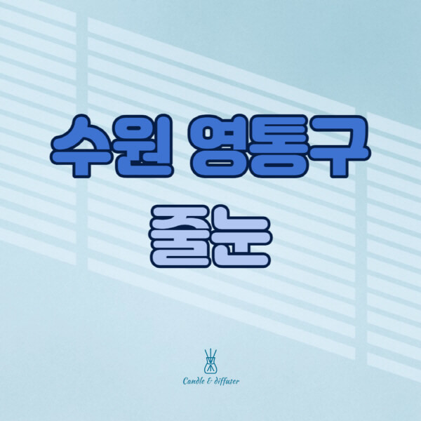 수원-영통구-줄눈시공-전문업체-잘하는-곳-가격-욕실-화장실-셀프-아파트-시공-방법-효과