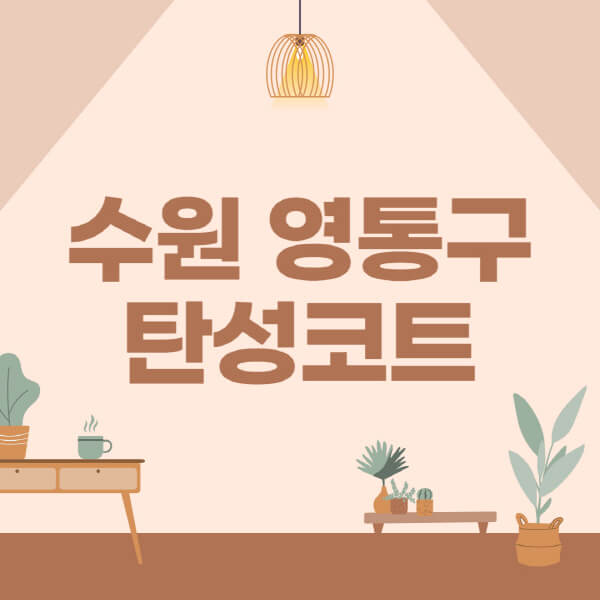 수원-영통구-탄성코트-시공-전문업체-잘하는-곳-베란다-신축-아파트-셀프-페인트-가격-곰팡이-결로-들뜸-보수