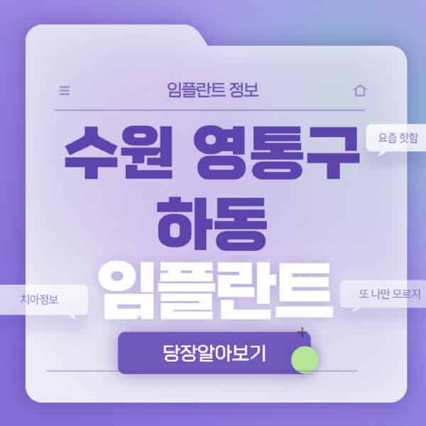 수원-영통구-하동-임플란트-잘하는-치과-저렴한-곳-가격-비교-노인-틀니-전체-수면-오스템-원데이
