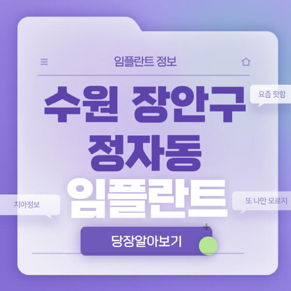 수원-장안구-정자동-임플란트-잘하는-치과-저렴한-곳-가격-비교-노인-틀니-전체-수면-오스템-원데이