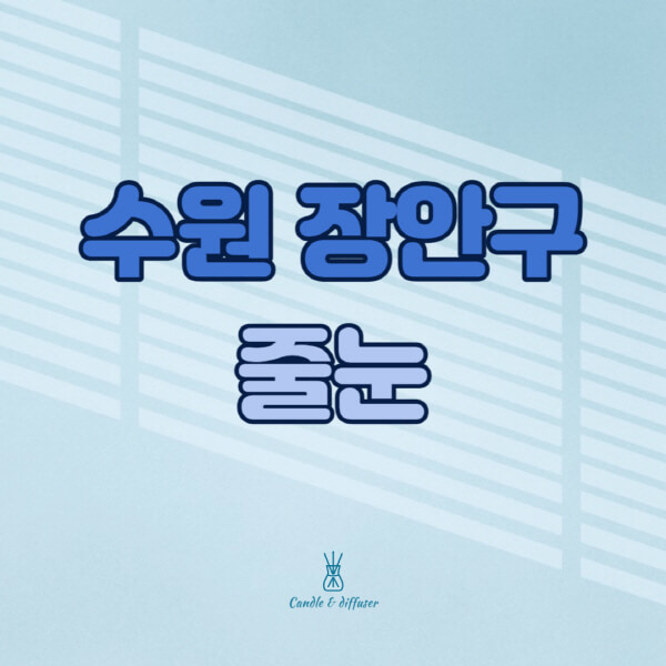수원-장안구-줄눈시공-전문업체-잘하는-곳-가격-욕실-화장실-셀프-아파트-시공-방법-효과