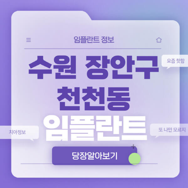 수원-장안구-천천동-임플란트-잘하는-치과-저렴한-곳-가격-비교-노인-틀니-전체-수면-오스템-원데이