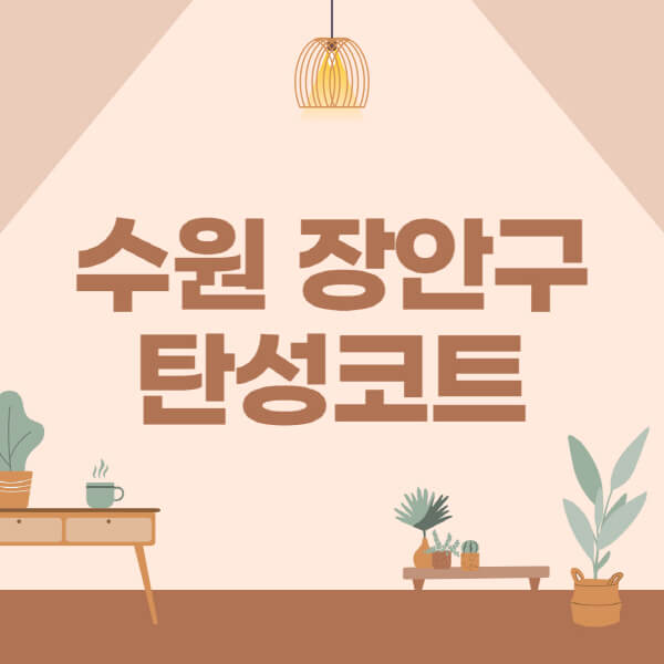 수원-장안구-탄성코트-시공-전문업체-잘하는-곳-베란다-신축-아파트-셀프-페인트-가격-곰팡이-결로-들뜸-보수