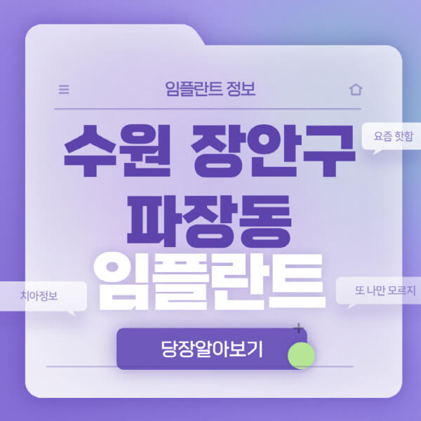 수원-장안구-파장동-임플란트-잘하는-치과-저렴한-곳-가격-비교-노인-틀니-전체-수면-오스템-원데이
