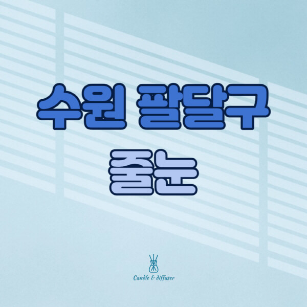 수원-팔달구-줄눈시공-전문업체-잘하는-곳-가격-욕실-화장실-셀프-아파트-시공-방법-효과