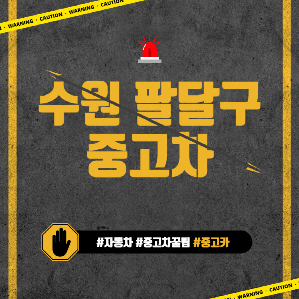 수원-팔달구-중고차매매단지-시장-추천-직거래-중고차매매사이트-벤츠-아우디-bmw-현대자동차-기아-제네시스-인증-중고차-가격
