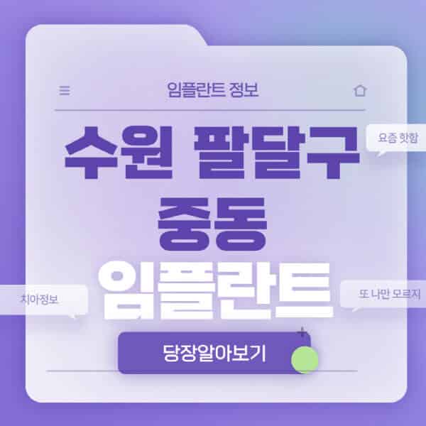수원-팔달구-중동-임플란트-잘하는-치과-저렴한-곳-가격-비교-노인-틀니-전체-수면-오스템-원데이