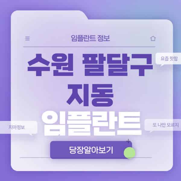 수원-팔달구-지동-임플란트-잘하는-치과-저렴한-곳-가격-비교-노인-틀니-전체-수면-오스템-원데이