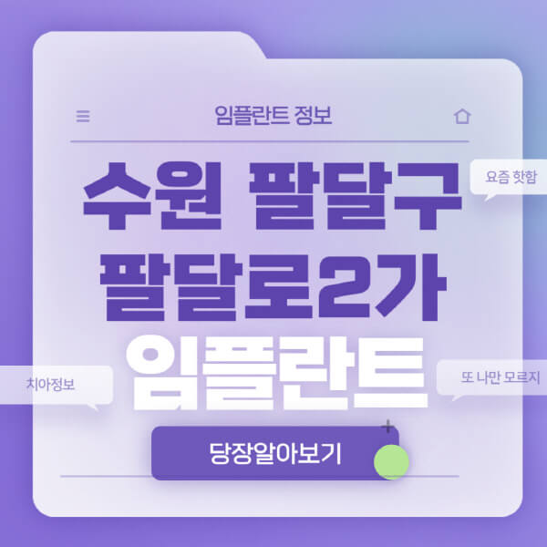 수원-팔달구-팔달로2가-임플란트-잘하는-치과-저렴한-곳-가격-비교-노인-틀니-전체-수면-오스템-원데이