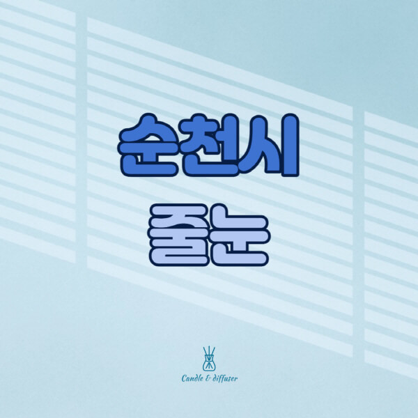 순천시-줄눈시공-전문업체-잘하는-곳-가격-욕실-화장실-셀프-아파트-시공-방법-효과