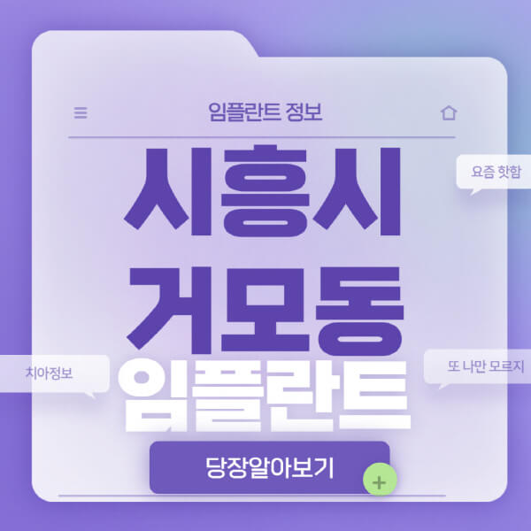 시흥시-거모동-임플란트-잘하는-치과-저렴한-곳-가격-비교-노인-틀니-전체-수면-오스템-원데이