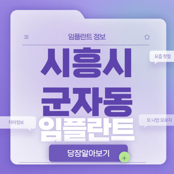 시흥시-군자동-임플란트-잘하는-치과-저렴한-곳-가격-비교-노인-틀니-전체-수면-오스템-원데이