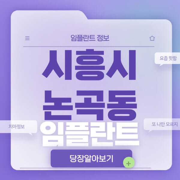 시흥시-논곡동-임플란트-잘하는-치과-저렴한-곳-가격-비교-노인-틀니-전체-수면-오스템-원데이
