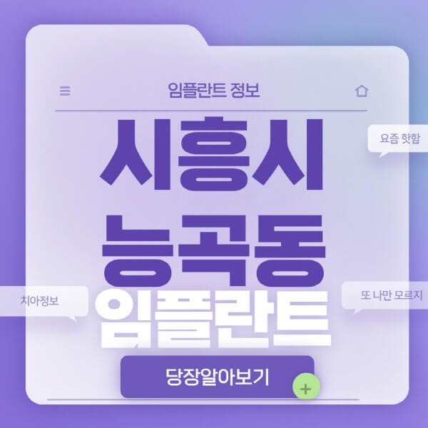 시흥시-능곡동-임플란트-잘하는-치과-저렴한-곳-가격-비교-노인-틀니-전체-수면-오스템-원데이