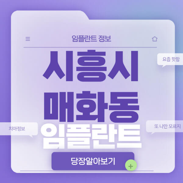 시흥시-매화동-임플란트-잘하는-치과-저렴한-곳-가격-비교-노인-틀니-전체-수면-오스템-원데이