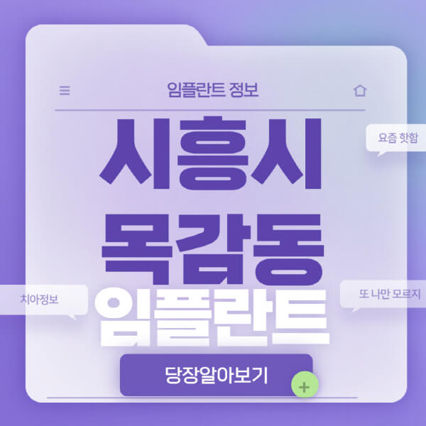시흥시-목감동-임플란트-잘하는-치과-저렴한-곳-가격-비교-노인-틀니-전체-수면-오스템-원데이