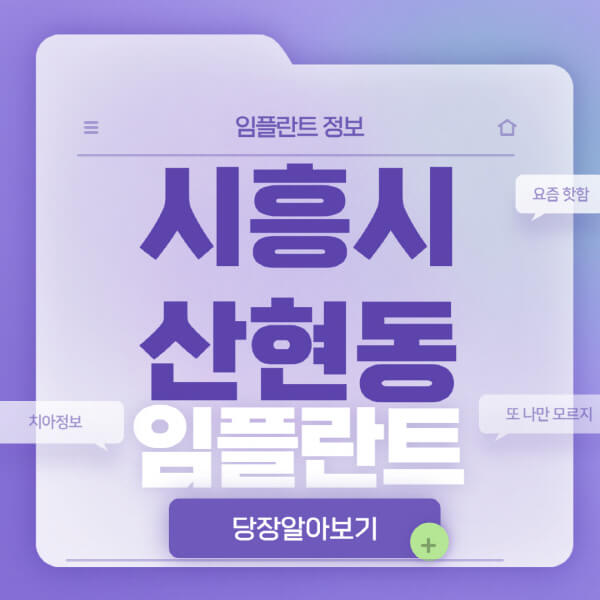 시흥시-산현동-임플란트-잘하는-치과-저렴한-곳-가격-비교-노인-틀니-전체-수면-오스템-원데이