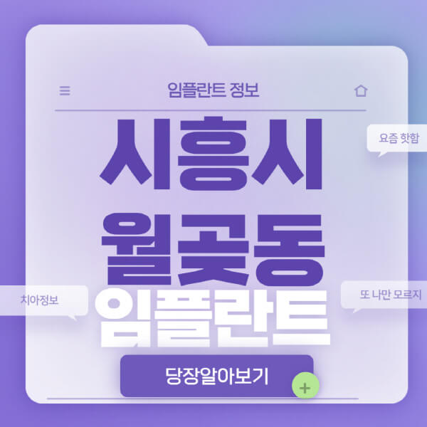 시흥시-월곶동-임플란트-잘하는-치과-저렴한-곳-가격-비교-노인-틀니-전체-수면-오스템-원데이