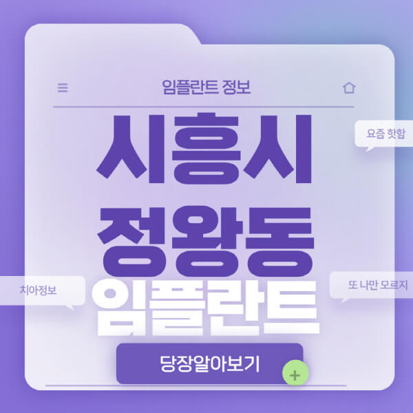 시흥시-정왕동-임플란트-잘하는-치과-저렴한-곳-가격-비교-노인-틀니-전체-수면-오스템-원데이