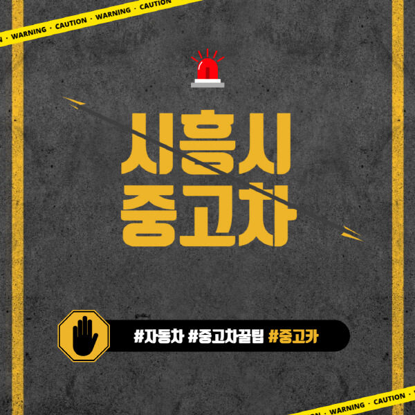 시흥시-중고차매매단지-시장-추천-직거래-중고차매매사이트-벤츠-아우디-bmw-현대자동차-기아-제네시스-인증-중고차-가격