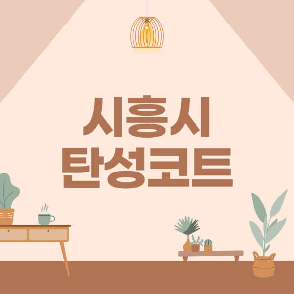 시흥시-탄성코트-시공-전문업체-잘하는-곳-베란다-신축-아파트-셀프-페인트-가격-곰팡이-결로-들뜸-보수