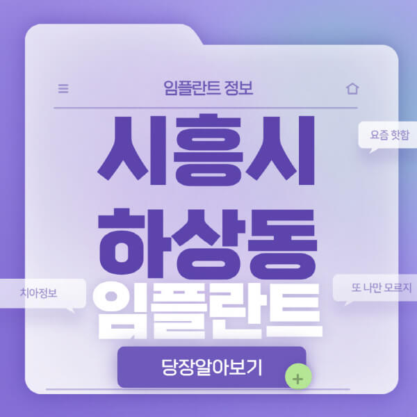 시흥시-하상동-임플란트-잘하는-치과-저렴한-곳-가격-비교-노인-틀니-전체-수면-오스템-원데이