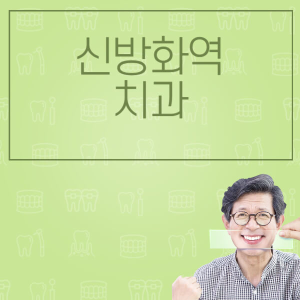 신방화역-임플란트-잘하는-치과-저렴한-곳-가격-비교-노인-틀니-전체-수면-오스템-원데이