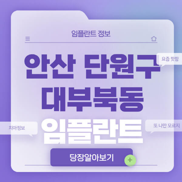 안산-단원구-대부북동-임플란트-잘하는-치과-저렴한-곳-가격-비교-노인-틀니-전체-수면-오스템-원데이