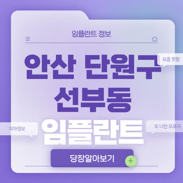 안산-단원구-선부동-임플란트-잘하는-치과-저렴한-곳-가격-비교-노인-틀니-전체-수면-오스템-원데이