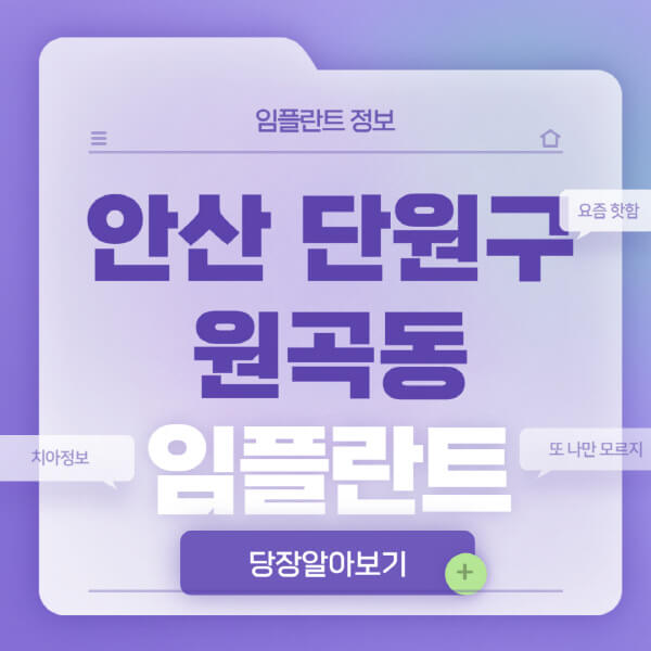 안산-단원구-원곡동-임플란트-잘하는-치과-저렴한-곳-가격-비교-노인-틀니-전체-수면-오스템-원데이