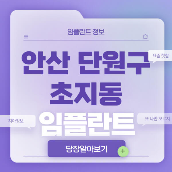 안산-단원구-초지동-임플란트-잘하는-치과-저렴한-곳-가격-비교-노인-틀니-전체-수면-오스템-원데이