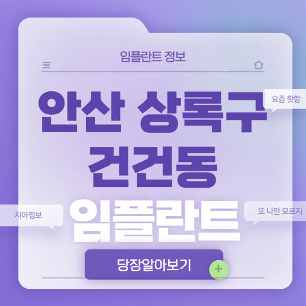 안산-상록구-건건동-임플란트-잘하는-치과-저렴한-곳-가격-비교-노인-틀니-전체-수면-오스템-원데이