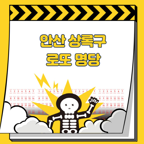 안산-상록구-로또명당-추천-근처-주변-복권방-판매점-찾기-1등-2등-3등-4등-5등-당첨