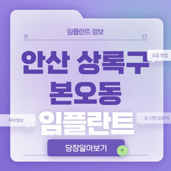 안산-상록구-본오동-임플란트-잘하는-치과-저렴한-곳-가격-비교-노인-틀니-전체-수면-오스템-원데이