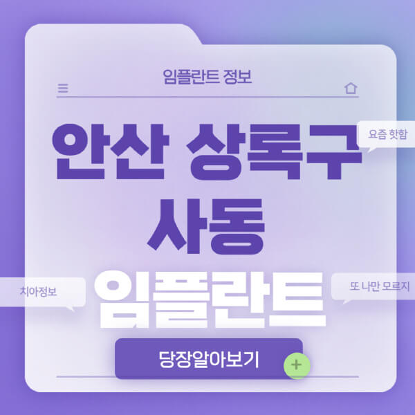 안산-상록구-사동-임플란트-잘하는-치과-저렴한-곳-가격-비교-노인-틀니-전체-수면-오스템-원데이